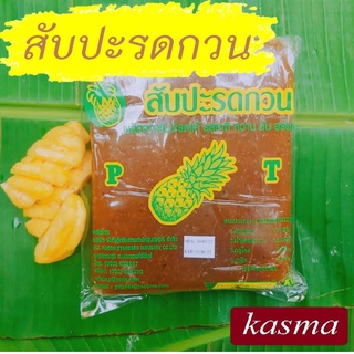 ไส้สับปะรดกวน P.T สับปะรดกวน ปราณบุรี KASMA  Pineapple paste ขนาด 1 kg. สำหรับทำไส้ขนม 1 กก.เนื้อเหนียวนุ่ม หวานมัน