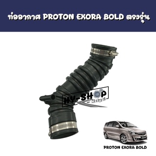 ท่ออากาศ,ยางท่าอากาศ PROTON EXORA BOLD แท้