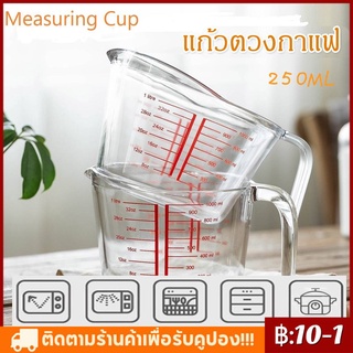 【COD】แก้วตวง ทำจากแก้วอย่างหนา ทนความร้อนสูง 250ML