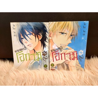 นายหมาป่าโอกามิคุง เล่ม 1-2 ล่าสุด (ยกเซ็ท) มือ1