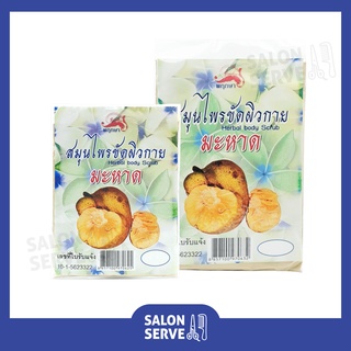 สมุนไพรขัดผิวกาย มะหาด Pruksa Herbal Body Scrub Mahad พฤกษา สมุนไพรขัดผิวกาย มะหาด