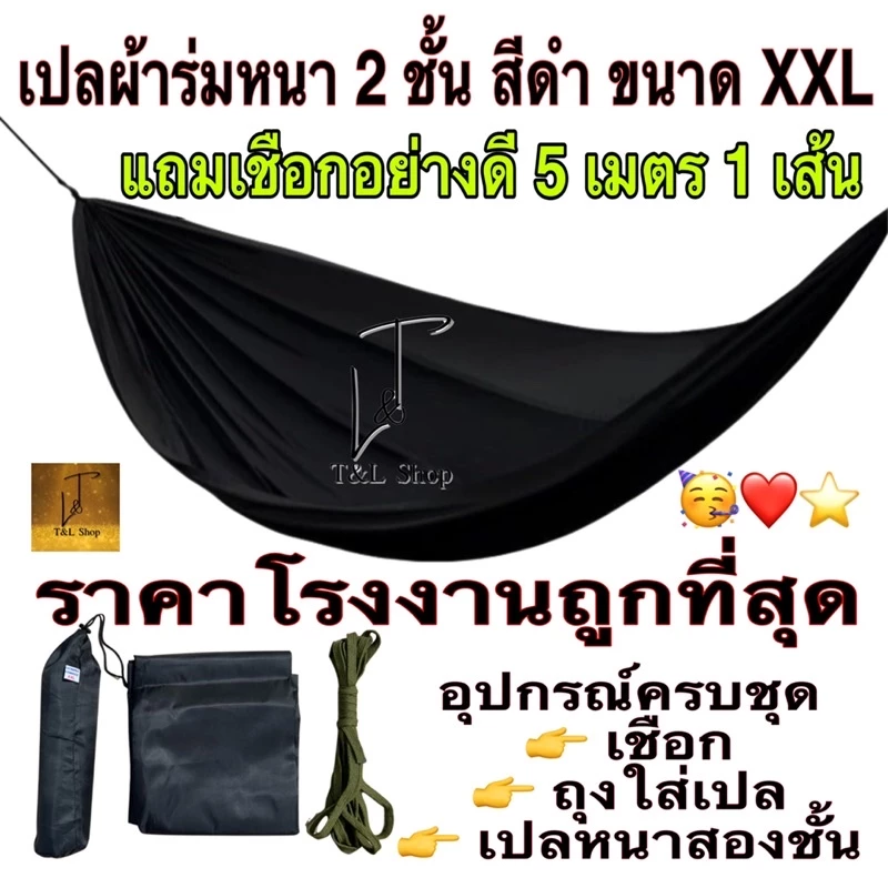 เปลสนามเดินป่า เปลผ้าร่มสองชั้น แถมเชือก 5 เมตร 1 เส้น อุปกรณ์ครบชุด