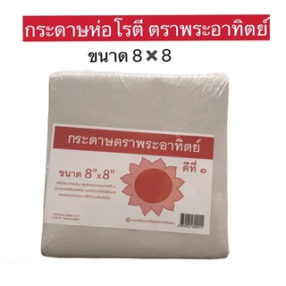 กระดาษตราพระอาทิตย์ กระดาษโรตี ขนาด 8✖️8 บรรจุ 1 kg. ไม่มีเคลือบพลาสติก สินค้าพร้อมส่ง #กระดาษห่อโรตี