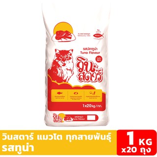 Winstar รสทูน่า 1 KG x 20 ถุง อาหารแมวแบบเม็ด สำหรับแมวอายุ 1 ปีขึ้นไป Greatestpetshop