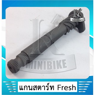 แกนสตาร์ท Yamaha Fresh