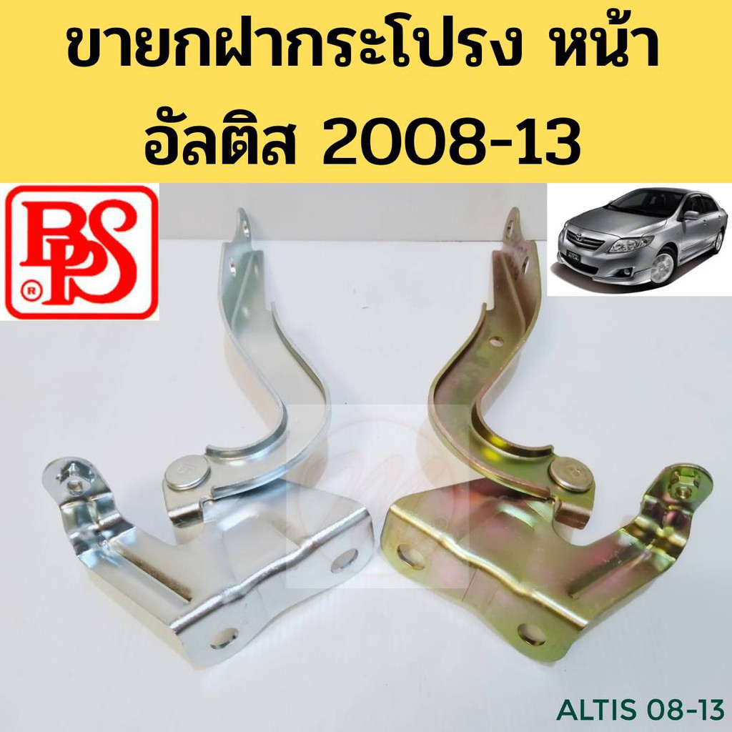 ขายกฝากระโปรง ALTIS 08 / ขาพับฝากระโปรงหน้า ALTIS 08-13 / บานพับฝากระโปรง อัลติส 08 ดูโอ้ BPS GOAT