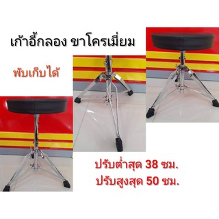 เก้าอี้กลอง ทรงกลม ขาโครเมี่ยม ขาตะเกียบ (สีดำ)