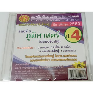 แผนการจัดการเรียนรู้ สาระที่ 5 ภูมิศาสตร์ ป.4  (ฉบับปรับปรุง) ปีการศึกษา 2560