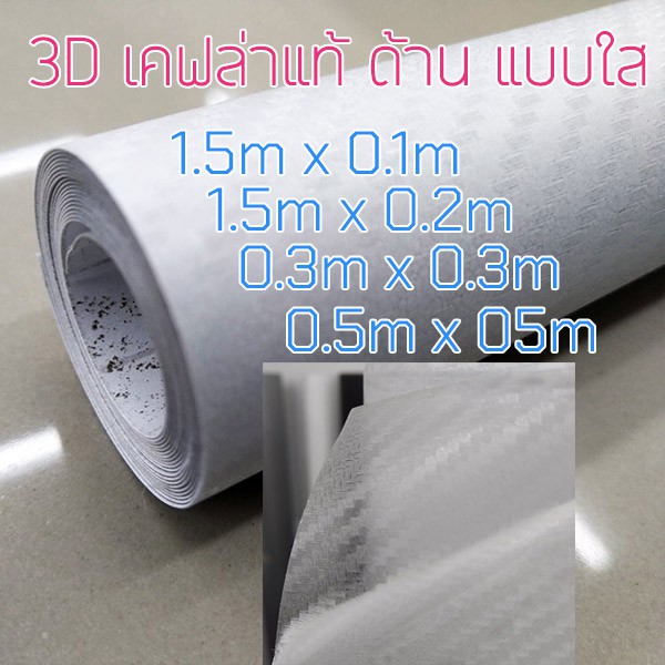 สติ๊กเกอร์ลายเคฟล่า 3D ด้าน ใส เคฟล่าใส เกรดติดรถ ทนทาน กันน้ำ กันขี้นก ยางมะตอย ลอกออกไม่กินสีรถ