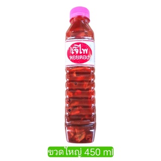 หอยดอง หอยดองแม่กลอง ตรา "เจ๊ไพ" ขวดใหญ่ 450 g (45 บาท) [ร้านค้าส่ง]