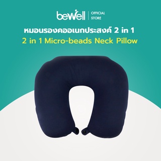 [เซ็ต x2] Bewell หมอนไมโครบีดส์ อเนกประสงค์ 2 in 1 ปรับเปลี่ยนรูปเป็นหมอนรองคอ หมอนหนุน หมอนอิง พกพาสะดวก รองรับทุกสรีระ