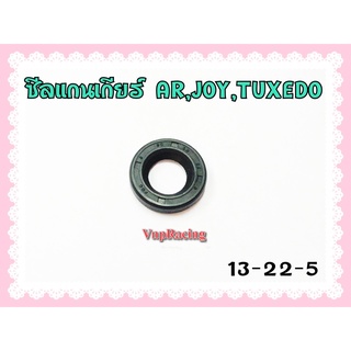 ซีลแกนเกียร์ AR / JOY / TUXEDO เบอร์ 13-22-5