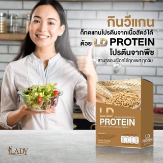 พร้อมส่ง💥แอลดีโปรตีน LD PROTEINโปรตีนจากพืชไร้ไขมันไร้น้ำตาล 0% พร้อมส่ง