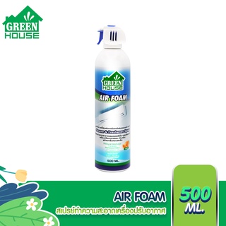 GREEN HOUSE สเปรย์โฟมล้างแอร์ ทำความสะอาดแผงคอยล์เย็น 500ml. กลิ่นออเร้นจ์ AIR FOAM CLEAN &amp; FRESHENER SPRAY