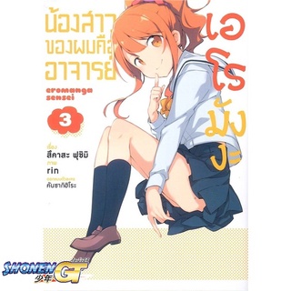 [พร้อมส่ง] หนังสือน้องสาวของผมคืออาจารย์เอโรมังงะ 3 (Mg)#มังงะ-MG,สนพ.PHOENIX-ฟีนิกซ์,สึคาสะ ฟุชิมิ,rin