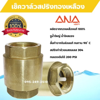 เช็ควาล์วสปริงทองเหลืองแท้  ANA  สปริงสเตนเลส  ไม่เป็นสนิม มีขนาด 2 นิ้ว 3 นิ้ว 4 นิ้ว สินค้า พร้อมส่ง 🏳️‍🌈🎉