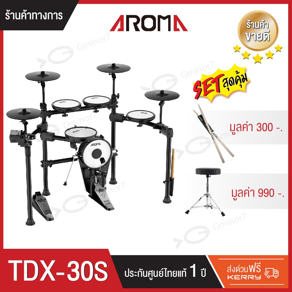 กลองไฟฟ้า Aroma TDX-30S พร้อมเก้าอี้กลอง ขาชุบโครเมี่ยม และไม้กลองหัวไนล่อน ขนาด7A ช่วยถนอมแป้น รับป