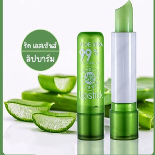 ALOE VERA LIP BALM ลิปว่านหางจระเข้ 99 % ใช้ดี สีสวย ราคาถูก พร้อมส่ง