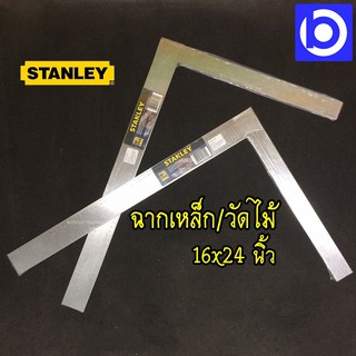 * STANLEY * 16x24 นิ้ว ฉากเหล็ก ฉากวัดไม้ สำหรับงานไม้ เหล็กฉาก #45-600 ช่างนิยมใช้