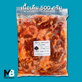 เนื้อเค็ม 500 กรัมต่อแพ็ค ฮาลาล อิสลามทำ