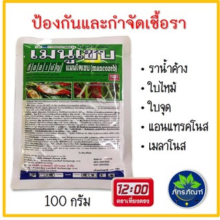 (100g) เมนูเซบ แมนโคแซบ กำจัดเชื้อรา ใบจุด ใบไหม้ ราน้ำค้าง แอนแทรคโนส เมลาโนส ราสนิม ป้องกันกำจัดโรคพืช