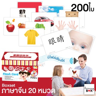 **ลดราคา เดือนสุดท้าย**  Boxset แฟลชการ์ด flashcard (ภาษาจีน 20 หมวด)