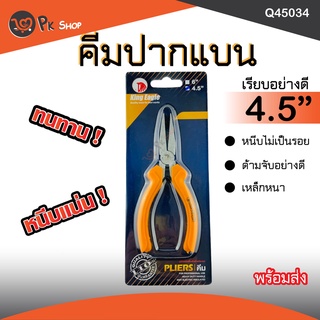 คีมปากแบน คีมหนีบ คีมปากเรียบKing eagle ขนาด 4.5 นิ้ว PK SHOP