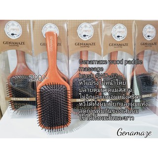 หวีแปรง Genamaze wood paddle massage brush  หวีแปรงไม้หน้าใหญ่ ปลายตุ่มนวดแมสสาจ ไม่จิกและถนอมหนังศรีษะ