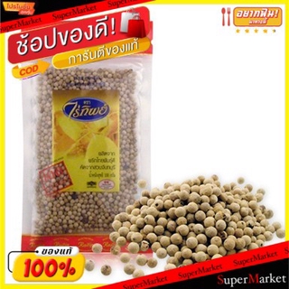 ✨Sale✨ ไร่ทิพย์ พริกไทยเม็ดขาว ขนาด 100กรัม แพ็คละ6ถุง Raithip White Thai Pepper วัตถุดิบ, เครื่องปรุงรส, ผงปรุงรส อาหาร