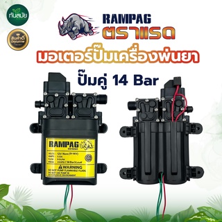 ปั๊มพ่นยาแบต ตรา RAMPAG แรด มอเตอร์ปั๊มพ่นยา ปั๊มคู่ 14 Bar 10V  แบบสวม - แบบเกลี่ยว