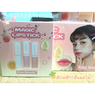 Kiss Beauty Magic Lipstick เปลี่ยนสี กลิ่นหอมผลไม้  (1 เซต มี 3 สี 3 แท่ง )