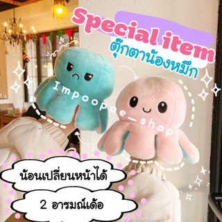 🌼พรีออเดอร์🌼🐙 6 แถม 1 ตุ๊กตาน้อนหมึกเปลี่ยนหน้า 2 Mood น่ารักกะปุ๊กกะปิ๊ก