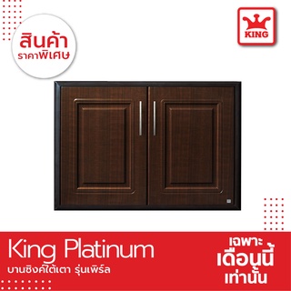 King Platinum บานซิงค์ใต้เตารุ่นเพิร์ล ขนาด81.7x61.7x8.5 ซม.สีโอ๊คดำ