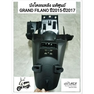 บังโคลนหลัง GRAND FILANO แกรนฟีลาโน่ ปี2015-ปี2018 สีดำด้าน แท้ศูนย์ YAMAHA