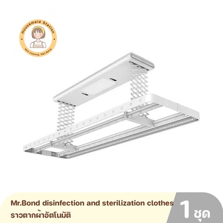 Mr.Bond disinfection and sterilization clothes drying machine รุ่น M2 ราวตากผ้าอัตโนมัติ รับประกันสินค้า 1 ปี