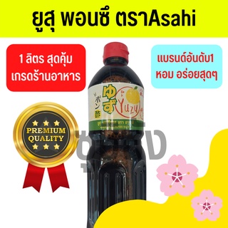 พอนสึ ยูสุ (พร้อมส่งทุกวัน) พอนซึ พอนสึยูสุ พอนสึซอส ยูสุพอนซึซอส ซอสพอนสึ ซอสพอนซึ ponzu ยูสุพอนสึ ยูสุพอนซึ