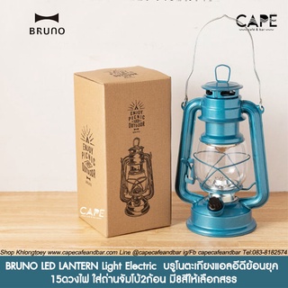 BRUNO LED LANTERN Light Electric  บรูโนตะเกียงแอลอีดีย้อนยุค 15ดวงไฟ ใส่ถ่านจัมโบ2ก้อน มี8สีให้เลือกสรร