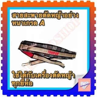 สายสะพายเครื่องตัดหญ้า แบบบ่าเดียว ทรงหนาพิเศษ ลายสก๊อตใส่ได้กับเครื่องตัดหญ้าข้อแข็ง(ทุกรุ่นทุกยี่ห้อ)