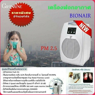 BIONAIRE Air เครื่องฟอกอากาศ กิฟฟารีน รุ่น BAP-1570 มีสารไมโคแบน Microban กรองที่ 0.1 ไมครอน หรือที่ 99.999%