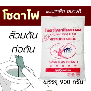 เกล็ดโซดาไฟอย่างดี ตรานกนางแอ่น แก้ชักโครกเต็มท่อตันได้ทันที 900 กรัม - Caustic Soda Flake