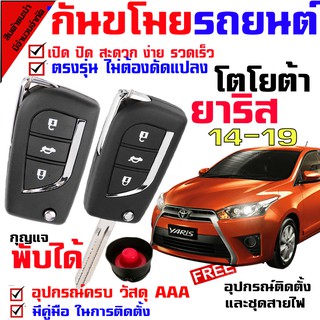 รีโมทกันขโมยรถยนต์,(B) สัญญาณกันขโมยรถยนต์ สำหรับรถยนต์ เซ็นทรัลล็อคติดตั้งแล้ว เหมาะสำหรับรุ่น โตโยต้า ยาริส 14-19