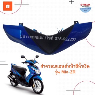 ฝาครอบแฮนด์บนสีน้ำเงิน/ดำมีโอZR(Mio ZR)