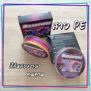 สายPEตกปลา Maxpower สายเบ็ดถักx8 ขนาด100เมตร พีอีตกปลาอย่างดี เหมาะสำหรับทำสายหน้าเบ็ดและใส่รอกตกปลา