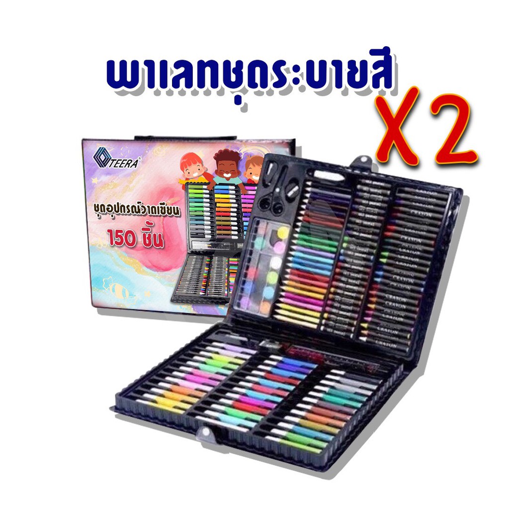 เครื่องเขียนพาเลทx2ชุด ระบายสี เซ็ทใหญ่ 150 ชิ้น กล่องสี รวมสีไม้ สีเทียน สีน้ำ ปากกา ชุดพาเลทสี