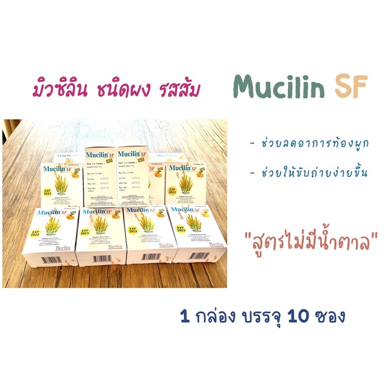 Mucilin SF มิวซิลิน เอสเอฟ รสส้ม (1 กล่อง มี 10 ซอง)