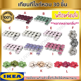 IKEA : อิเกีย เทียนทีไลท์หอม 3.5 ชม./30 ชิ้น มีหลากหลายกลิ่นให้เลือก