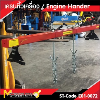 เครนหิ้วเครื่อง SMART ( Engine Hander ) รุ่น EL1500 รับประกันสินค้า 6 เดือน By mcmach002