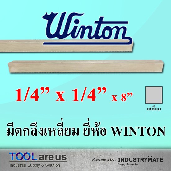 1/4" x 1/4" x 8" มีดกลึงเหลี่ยม มีดขาว มีดเหลี่ยม มีดไฮสปีด โคบอลต์ HSS-CO เหล็กไฮสปีด ยี่ห้อวินตัน (WINTON)