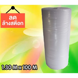 **AIR BUBBLE พลาสติกกันกระแทก ขนาด 130 cm ยาว 100 เมตร ส่งฟรี