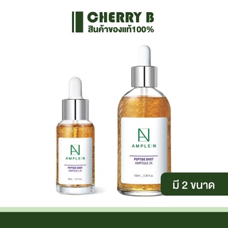 Coreana AMPLE:N Peptide Shot Ampoule 2X เซรั่มเปปไทด์เข้มข้นคูณ2